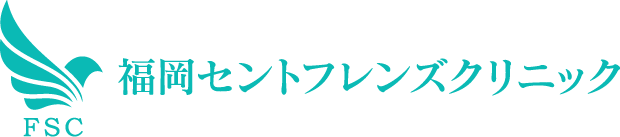 FSC福岡セントフレンズクリニック