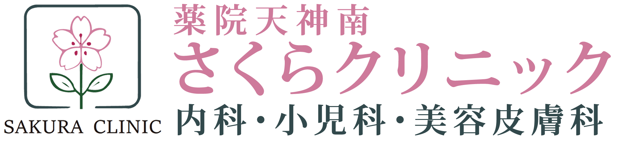 薬院天神南さくらクリニック